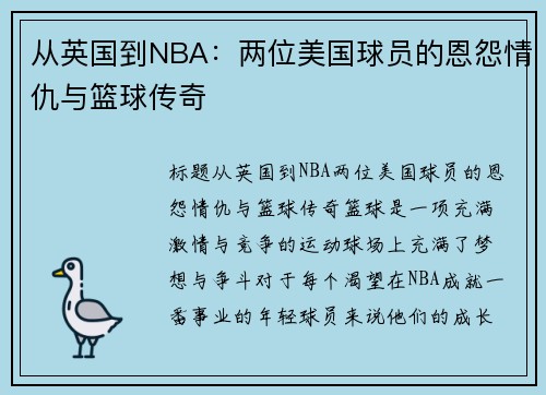 从英国到NBA：两位美国球员的恩怨情仇与篮球传奇