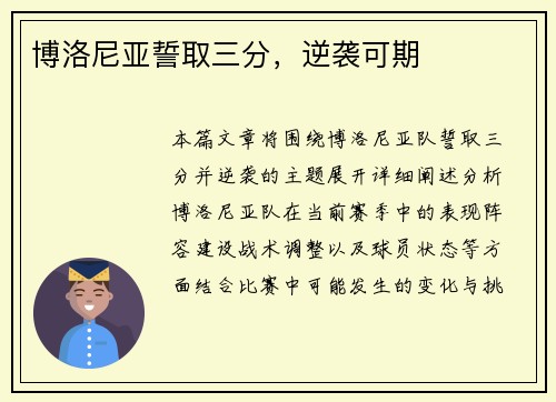 博洛尼亚誓取三分，逆袭可期