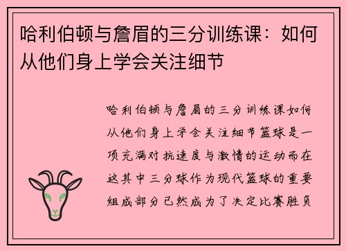 哈利伯顿与詹眉的三分训练课：如何从他们身上学会关注细节