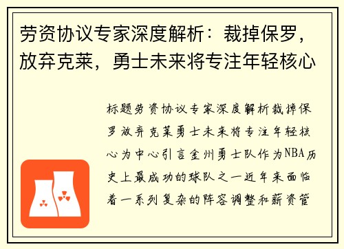 劳资协议专家深度解析：裁掉保罗，放弃克莱，勇士未来将专注年轻核心