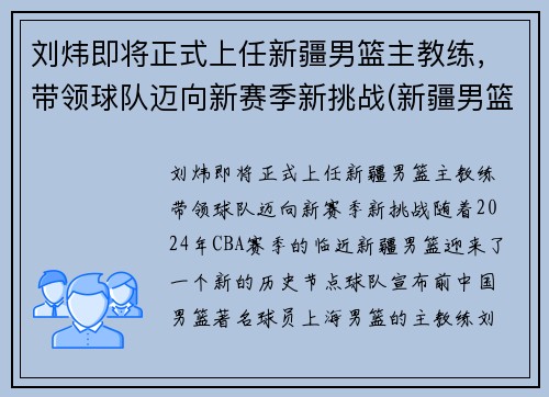 刘炜即将正式上任新疆男篮主教练，带领球队迈向新赛季新挑战(新疆男篮总教练)