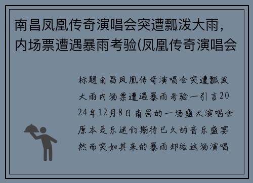 南昌凤凰传奇演唱会突遭瓢泼大雨，内场票遭遇暴雨考验(凤凰传奇演唱会现场版)