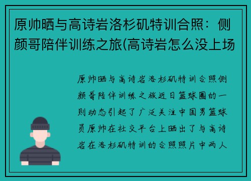 原帅晒与高诗岩洛杉矶特训合照：侧颜哥陪伴训练之旅(高诗岩怎么没上场)