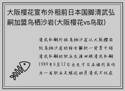 大阪樱花宣布外租前日本国脚清武弘嗣加盟鸟栖沙岩(大阪樱花vs鸟取)