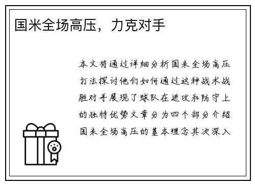 国米全场高压，力克对手