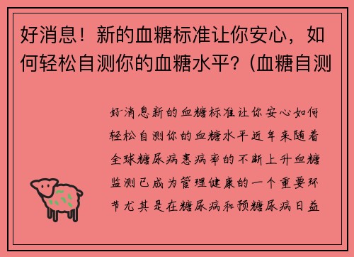 好消息！新的血糖标准让你安心，如何轻松自测你的血糖水平？(血糖自测表)
