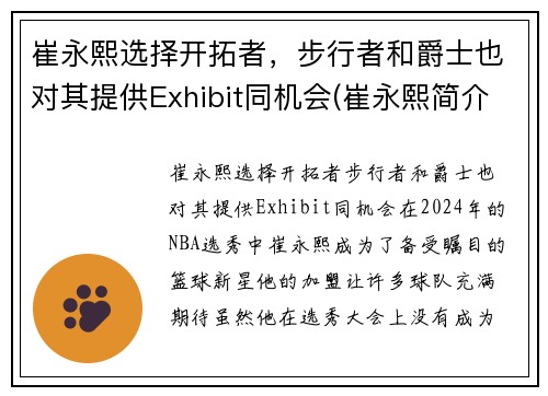 崔永熙选择开拓者，步行者和爵士也对其提供Exhibit同机会(崔永熙简介)