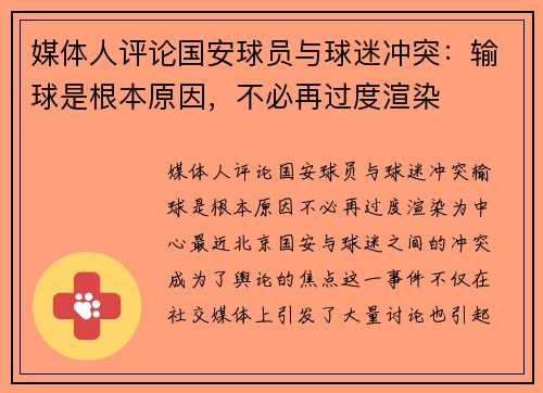 媒体人评论国安球员与球迷冲突：输球是根本原因，不必再过度渲染