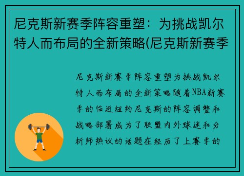 尼克斯新赛季阵容重塑：为挑战凯尔特人而布局的全新策略(尼克斯新赛季首发阵容)
