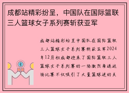 成都站精彩纷呈，中国队在国际篮联三人篮球女子系列赛斩获亚军