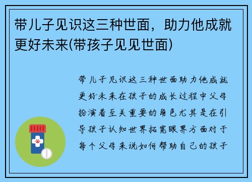 带儿子见识这三种世面，助力他成就更好未来(带孩子见见世面)