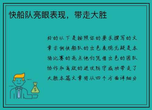 快船队亮眼表现，带走大胜