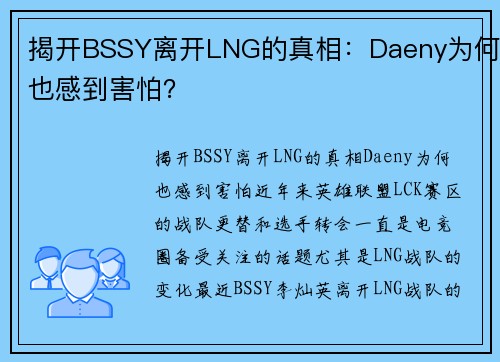 揭开BSSY离开LNG的真相：Daeny为何也感到害怕？