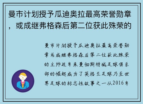 曼市计划授予瓜迪奥拉最高荣誉勋章，或成继弗格森后第二位获此殊荣的主帅
