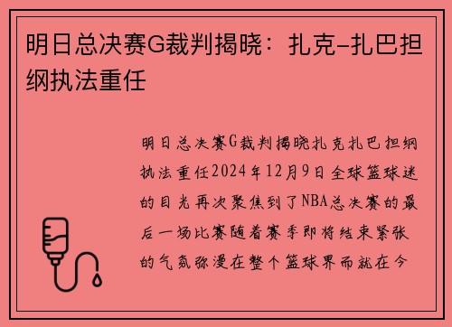 明日总决赛G裁判揭晓：扎克-扎巴担纲执法重任