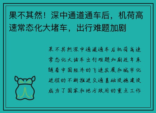 果不其然！深中通道通车后，机荷高速常态化大堵车，出行难题加剧