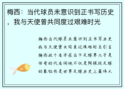 梅西：当代球员未意识到正书写历史，我与天使曾共同度过艰难时光