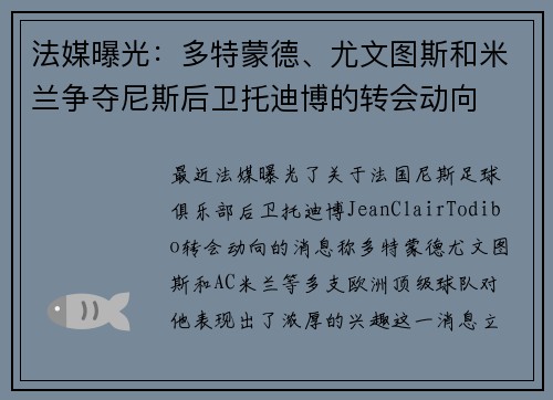 法媒曝光：多特蒙德、尤文图斯和米兰争夺尼斯后卫托迪博的转会动向