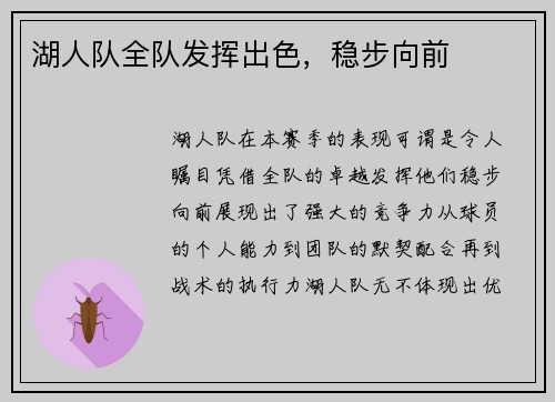 湖人队全队发挥出色，稳步向前