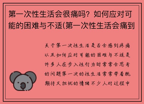 第一次性生活会很痛吗？如何应对可能的困难与不适(第一次性生活会痛到走不了路吗)