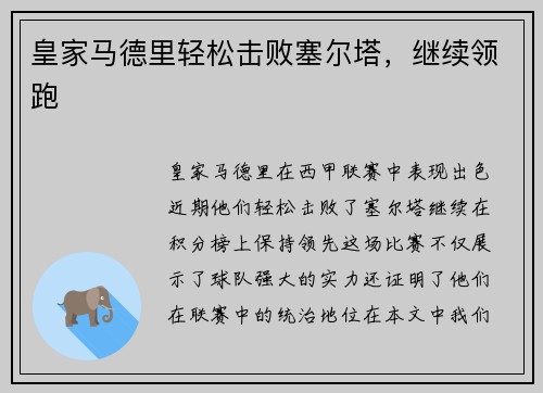 皇家马德里轻松击败塞尔塔，继续领跑