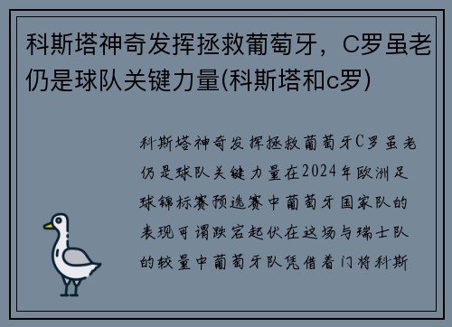 科斯塔神奇发挥拯救葡萄牙，C罗虽老仍是球队关键力量(科斯塔和c罗)