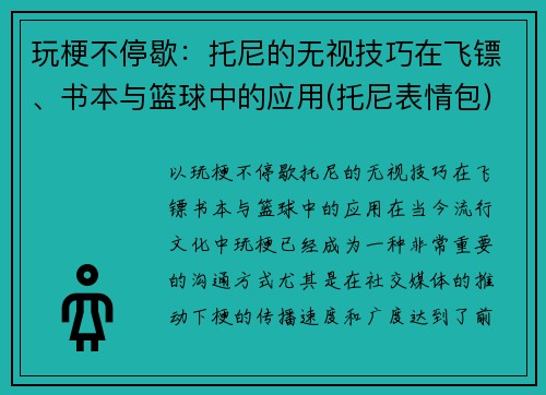 玩梗不停歇：托尼的无视技巧在飞镖、书本与篮球中的应用(托尼表情包)