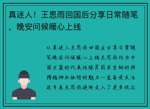 真迷人！王思雨回国后分享日常随笔，晚安问候暖心上线