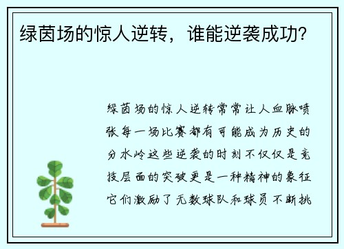 绿茵场的惊人逆转，谁能逆袭成功？