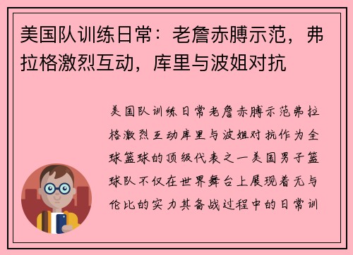 美国队训练日常：老詹赤膊示范，弗拉格激烈互动，库里与波姐对抗