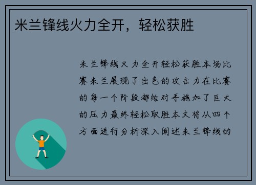 米兰锋线火力全开，轻松获胜