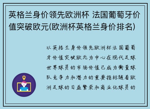 英格兰身价领先欧洲杯 法国葡萄牙价值突破欧元(欧洲杯英格兰身价排名)