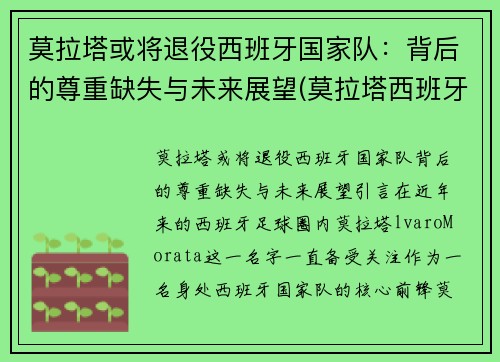 莫拉塔或将退役西班牙国家队：背后的尊重缺失与未来展望(莫拉塔西班牙国家队队长)