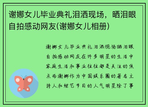 谢娜女儿毕业典礼泪洒现场，晒泪眼自拍感动网友(谢娜女儿相册)