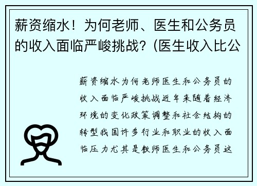 薪资缩水！为何老师、医生和公务员的收入面临严峻挑战？(医生收入比公务员高这么多)