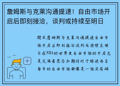 詹姆斯与克莱沟通提速！自由市场开启后即刻接洽，谈判或持续至明日