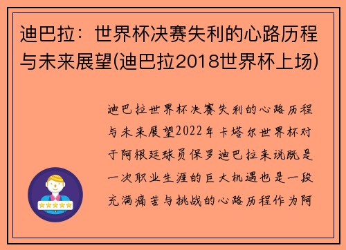 迪巴拉：世界杯决赛失利的心路历程与未来展望(迪巴拉2018世界杯上场)
