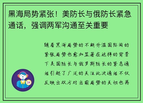 黑海局势紧张！美防长与俄防长紧急通话，强调两军沟通至关重要