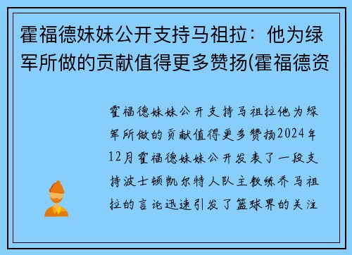 霍福德妹妹公开支持马祖拉：他为绿军所做的贡献值得更多赞扬(霍福德资料)