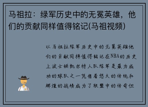 马祖拉：绿军历史中的无冕英雄，他们的贡献同样值得铭记(马祖视频)