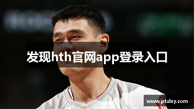 发现hth官网app登录入口